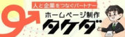 ホームページ制作　株式会社タケダ