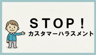 カスタマーハラスメント防止