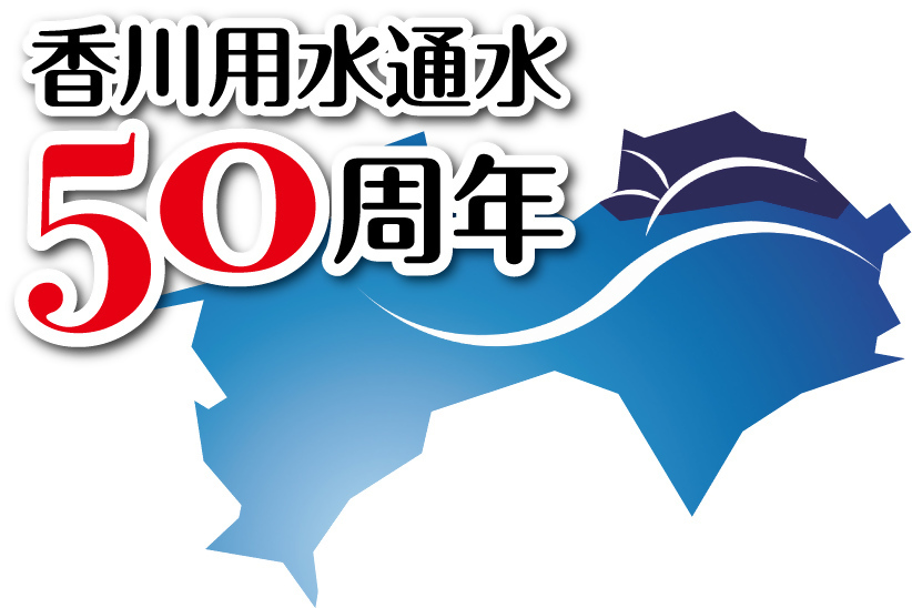 香川用水通水50周年