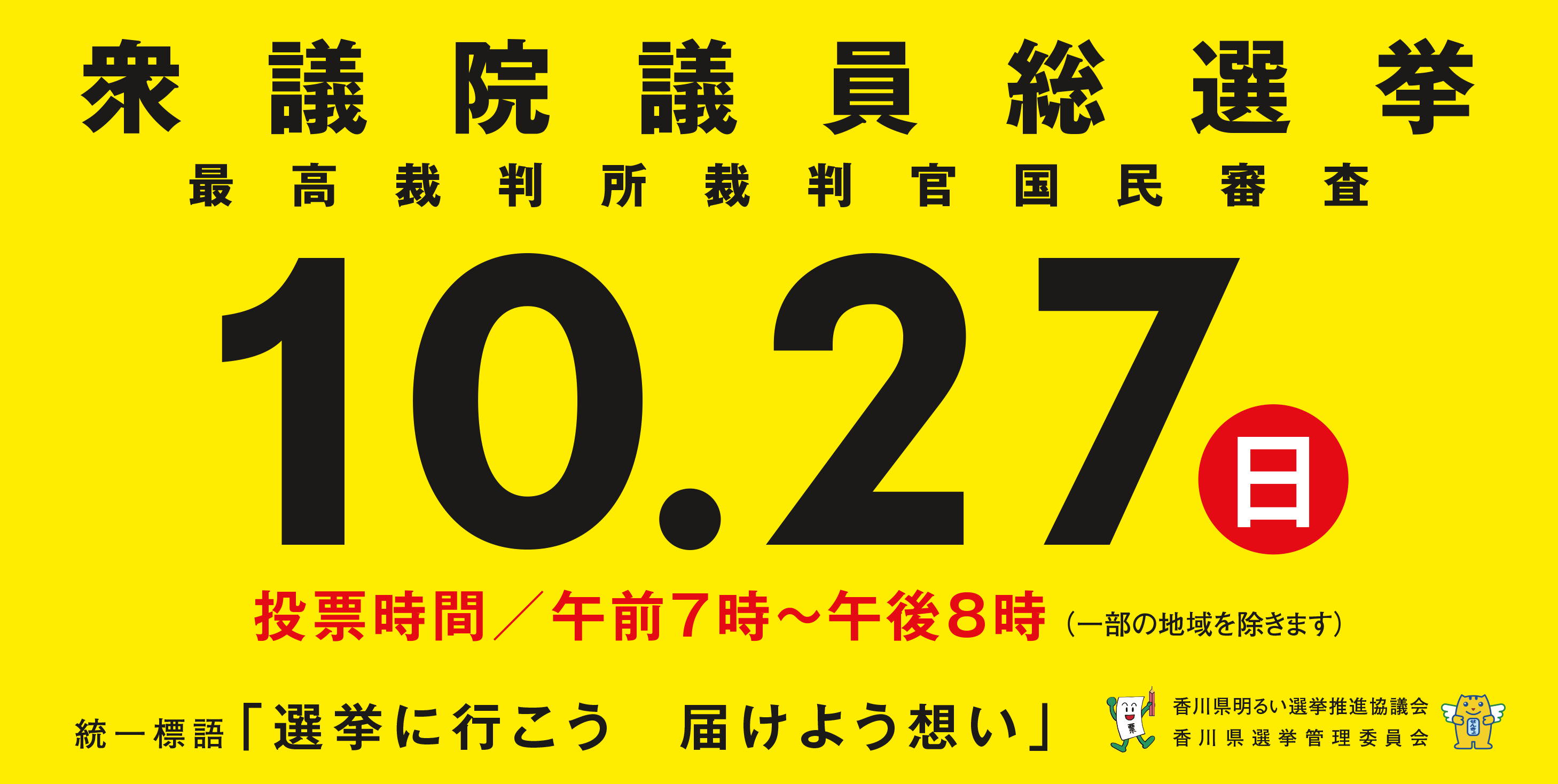 衆議院議員選挙バナー画像