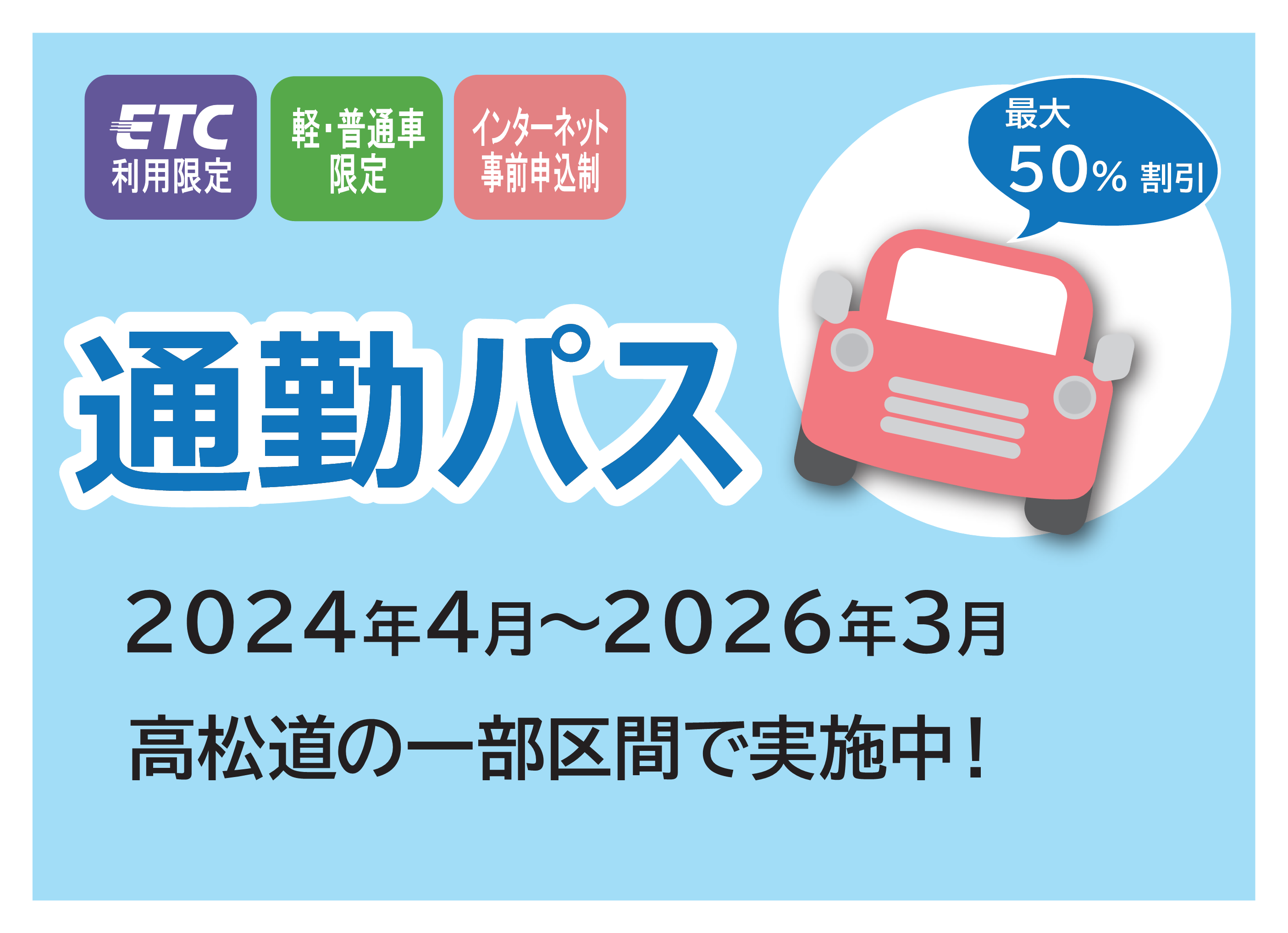 通勤パスの取組みリンクバナー