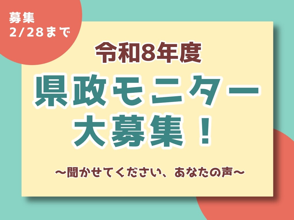 県政モニター大募集