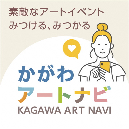 素敵なアートイベント みつける、みつかる かがわアートナビ KAGAWA ART NAVI