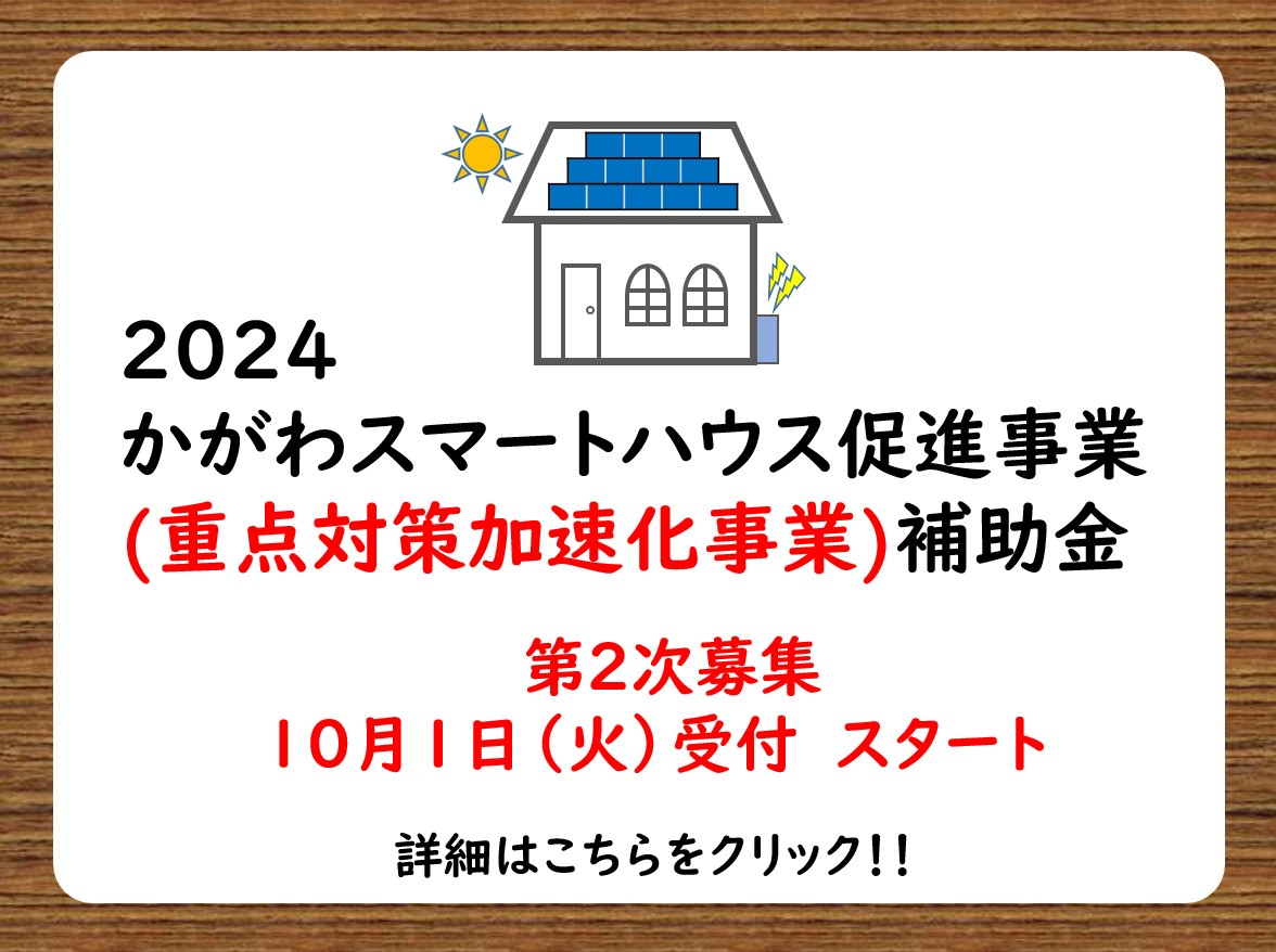 かがわスマートハウス促進事業バナー画像