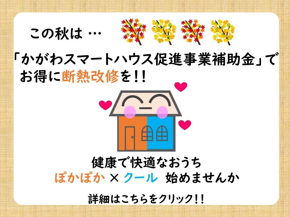 令和6年度かがわスマートハウス促進事業補助金バナー画像