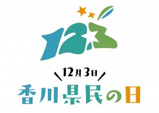 県民の日