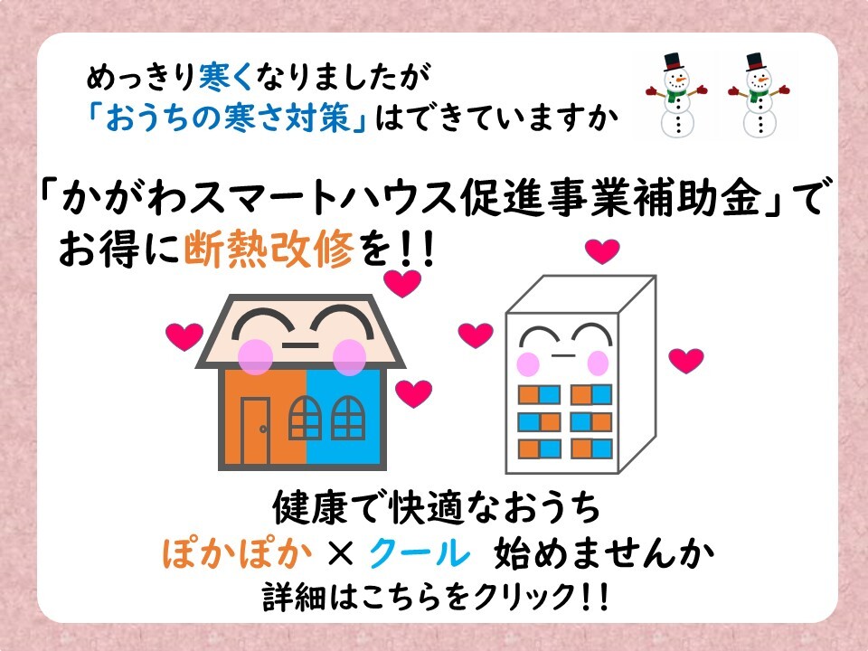 令和6年度かがわスマートハウス促進事業補助金バナー画像