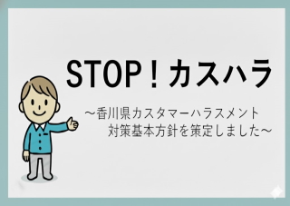 ストップカスハラ