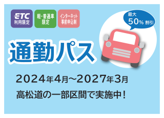 通勤パスの案内