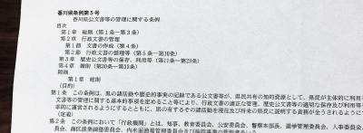 香川県公文書等の管理に関する条例