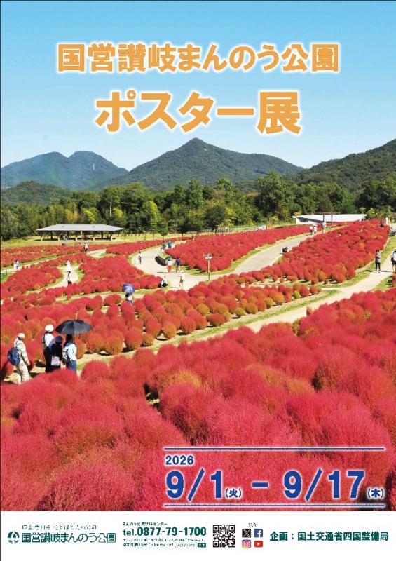 まんのう公園ポスター展