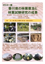 ポスター展「香川県の林業普及と林業試験研究の成果」