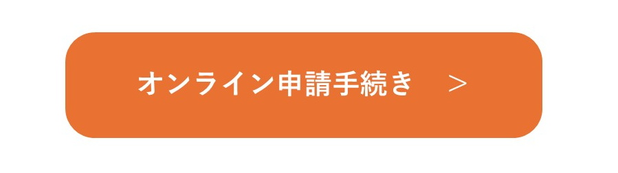 オンライン申請手続き