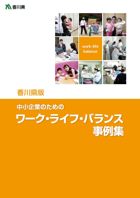 香川県版中小企業のためのワーク・ライフ・バランス事例集表紙