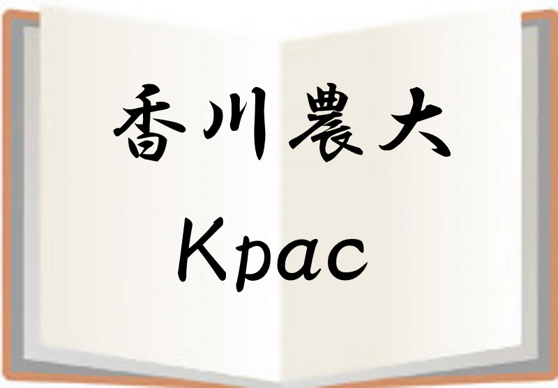 香川農大Kpac