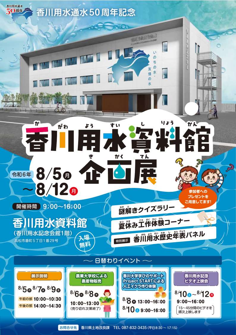 香川用水通水50周年記念香川用水資料館企画展チラシ