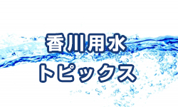 香川用水トピックス