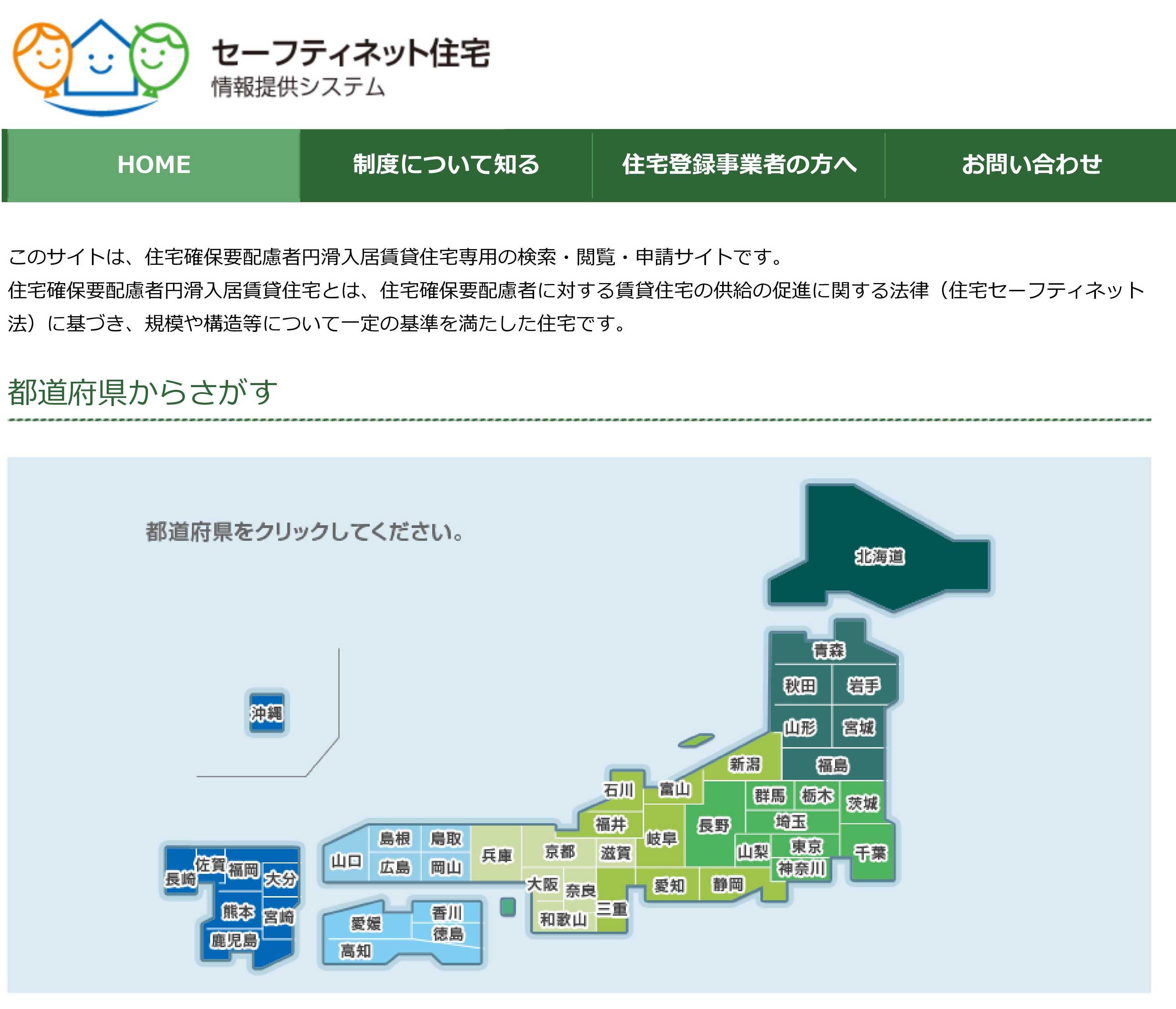 セーフティネット住宅情報提供システム