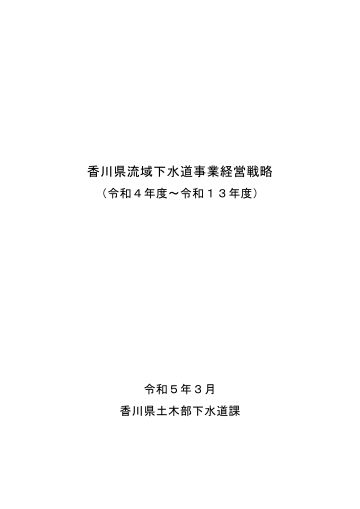 香川県流域下水道事業経営戦略（令和5年3月改定版）表紙