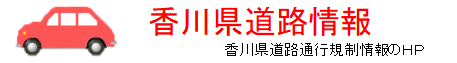 香川県道路情報