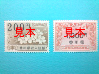 香川県証紙（見本）