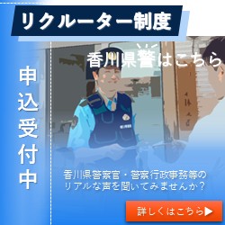 香川県警察職員リクルーター制度