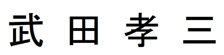 武田孝三
