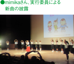 mimikaさん、実行委員による新曲の披露