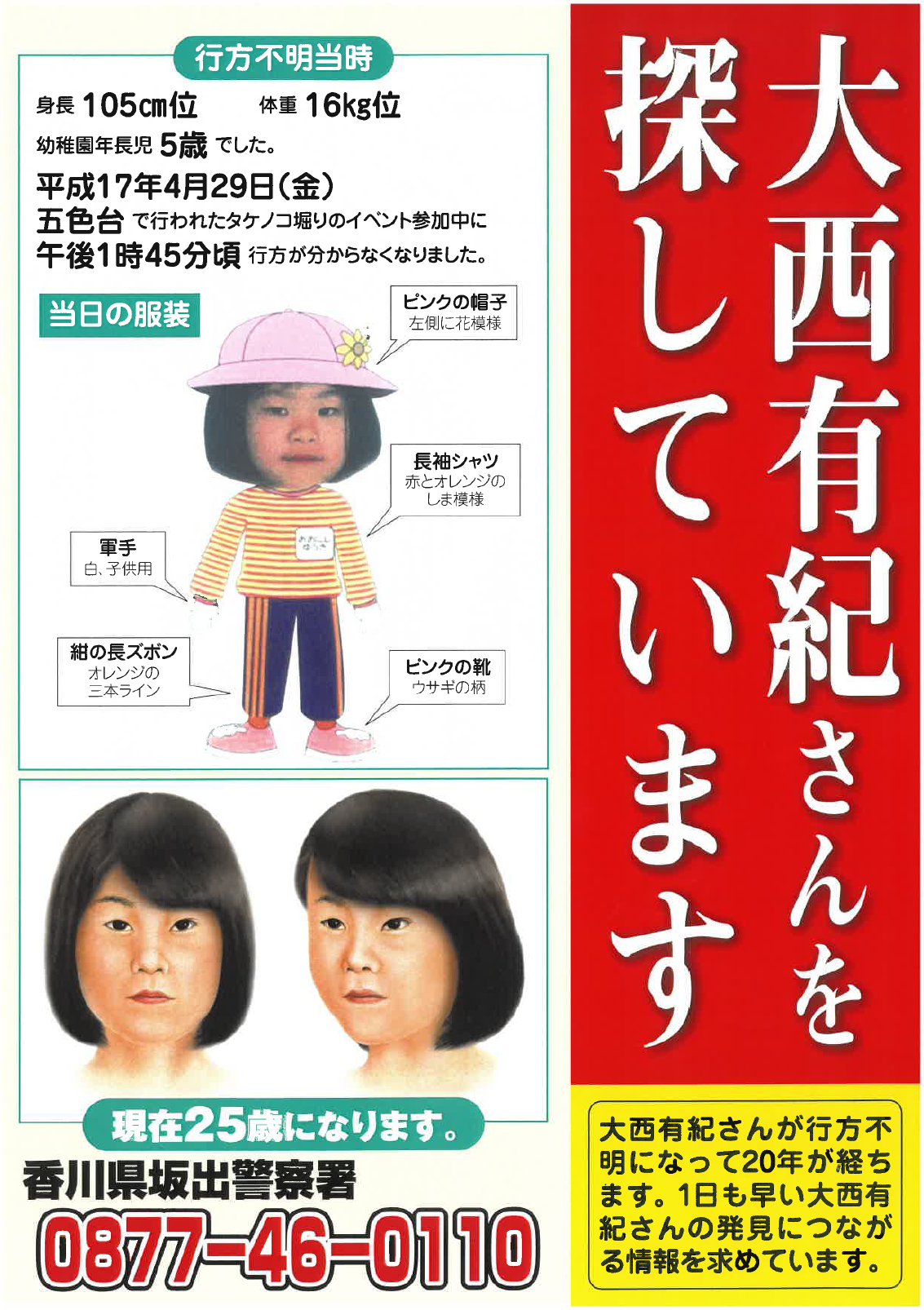 行方不明事案の情報を