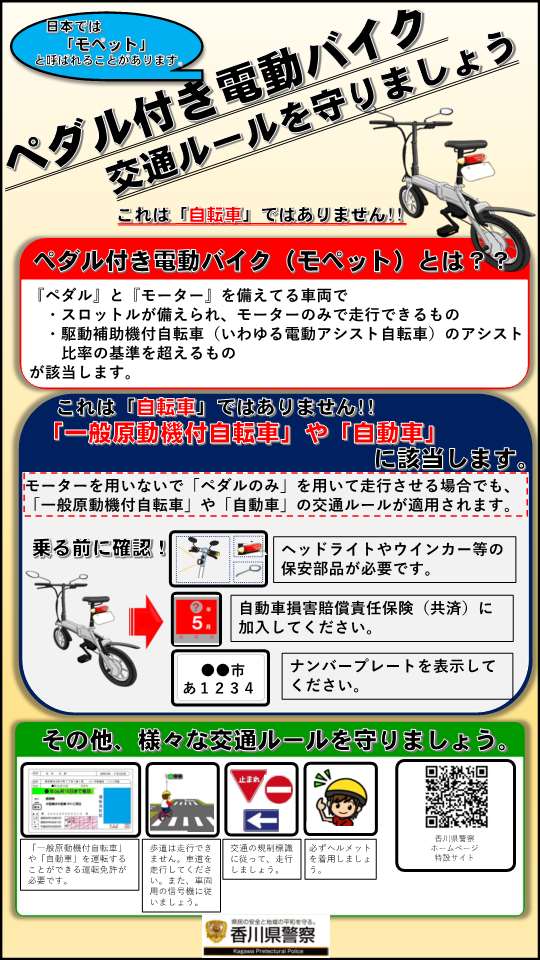 日本語版ペダル付き原動機付自転車の交通ルールについて