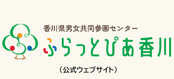 男女共同参画センターふらっとぴあ香川