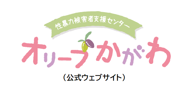 性暴力被害者支援センター「オリーブかがわ」