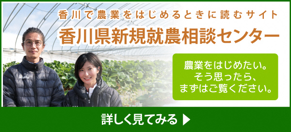 香川で農業をはじめるときに読むサイト香川県新規就農相談センター