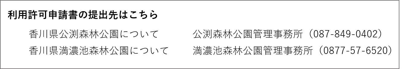 森林公園利用許可申請先一覧