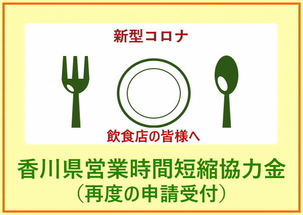 香川県営業時間短縮協力金（再度の申請受付）