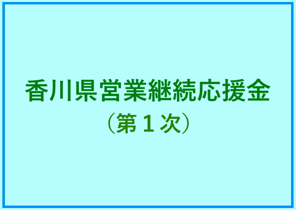 香川県営業継続応援金（第1次）