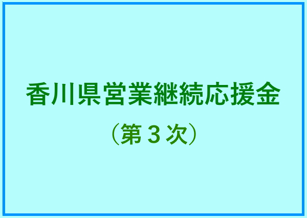 香川県営業継続応援金（第3次）