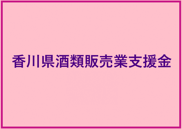 香川県酒類販売支援金