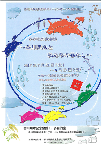 香川用水資料館リニューアルオープン記念展