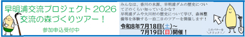 早明浦バナー