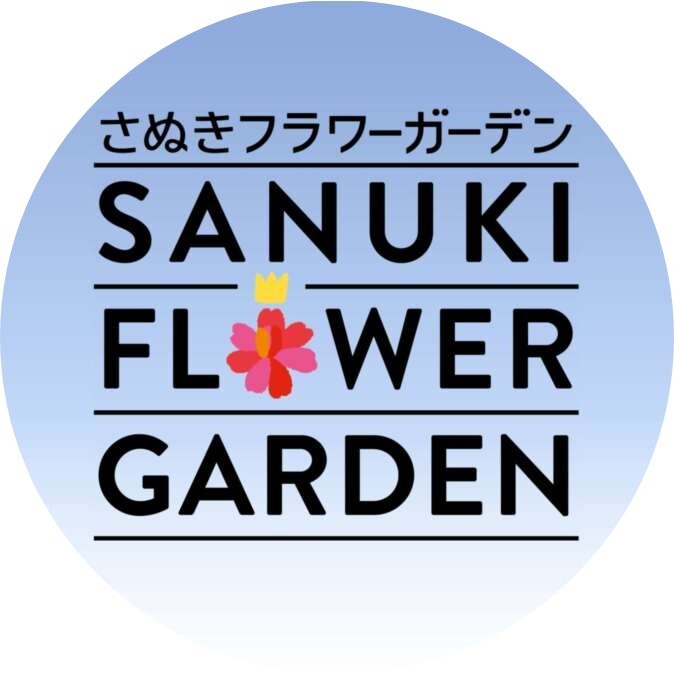 さぬきフラワーガーデン【公式】のアイコン