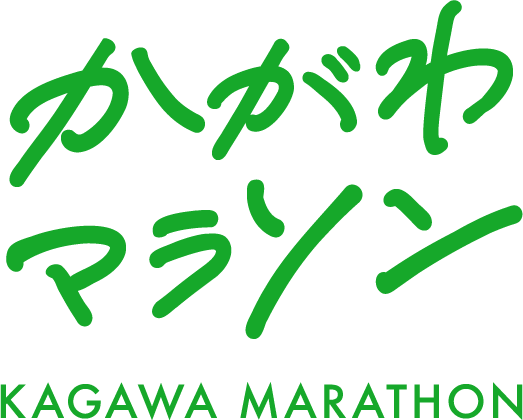 かがわマラソン