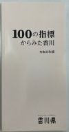 100の指標からみた香川（令和8年版）