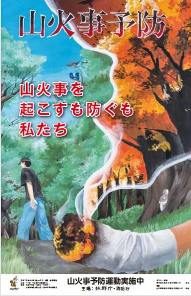 令和8年山火事予防ポスター
