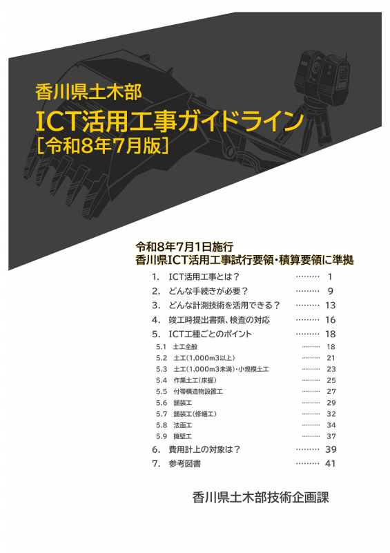 香川県土木部ICT活用工事ガイドライン2607版