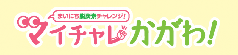 マイチャレかがわ！（環境版）ロゴ