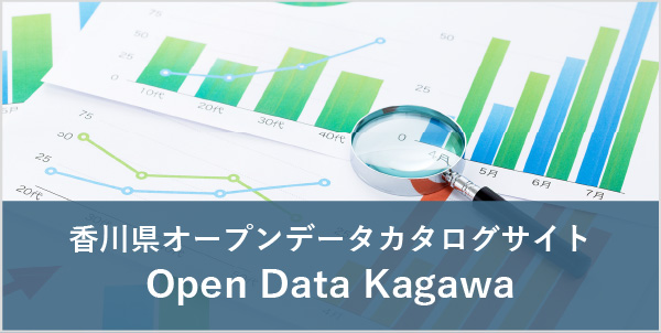 香川県オープンデータ