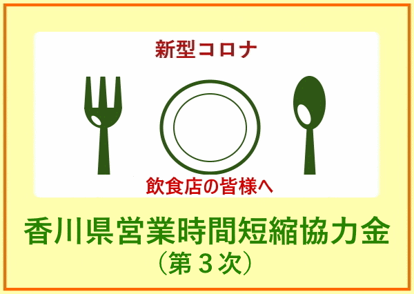 香川県営業時間短縮協力金（第3次）