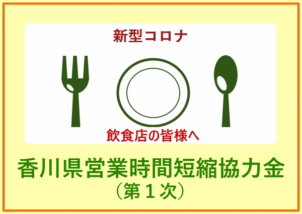 香川県営業時間短縮協力金（第1次）