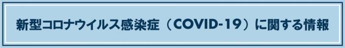 新型コロナウイルス感染症（COVID-19）に関する情報